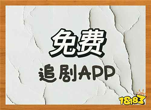 界面简洁无广告的免费追剧软件合集 完全免费不看广告的追剧ap