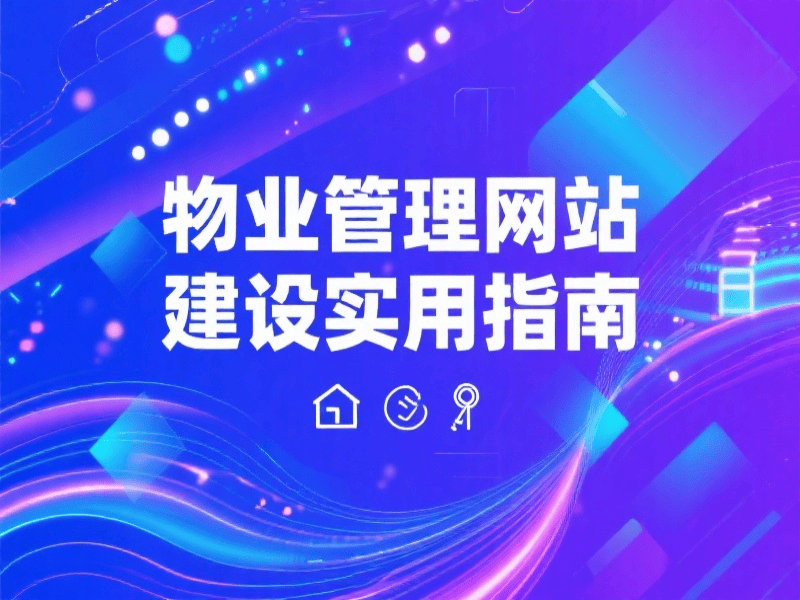物业管理网站建设实用指南