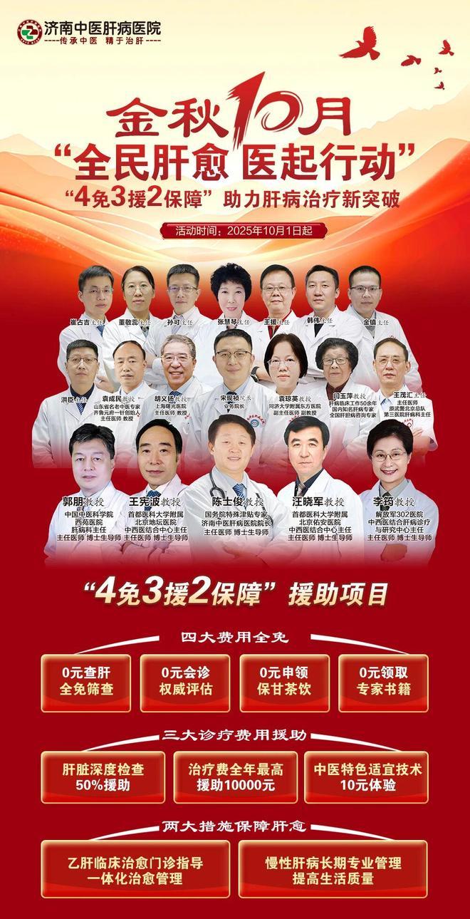 济南中医肝病医院 4免3援2保障助力肝病治疗新突破公益活动！